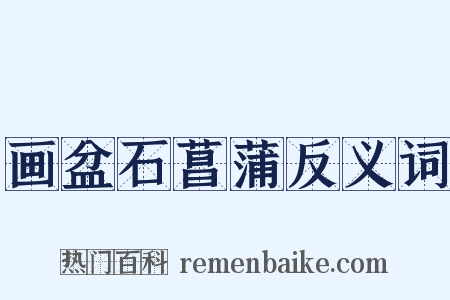 画盆石菖蒲反义词是什么意思的图片